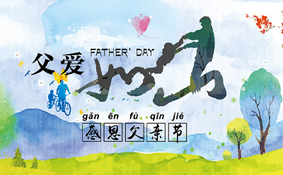 父爱如诗，字里行间都是深情厚爱，致兴立群祝天下父亲幸福快乐，笑口常开。